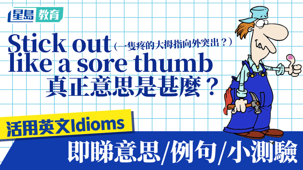 Goodies英文學堂︱Stick out like a sore thumb是甚麼意思？即睇idiom意思/例句/小測驗