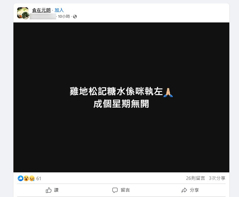 有居民於FaceBook專頁「食在元朗」發文，寫道「雞地松記糖水係咪執左？成個星期無開」。