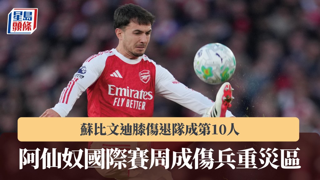 英超｜阿仙奴國際賽周成傷兵重災區 蘇比文迪膝傷退隊成第10人。美聯社