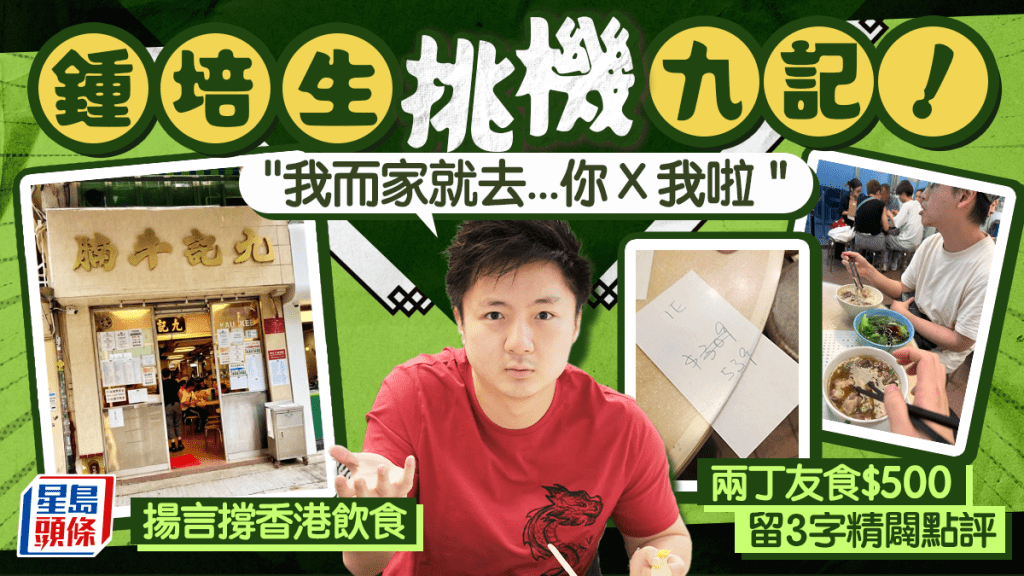 鍾培生挑機九記牛腩！揚言撐香港飲食 兩丁友食$500 留3字精闢點評