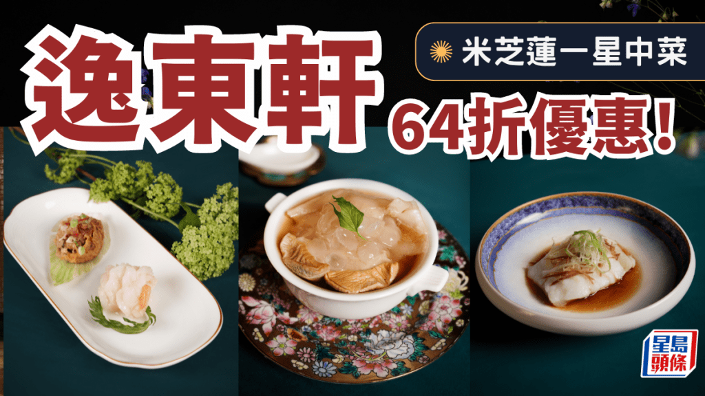 逸東軒64折優惠！米芝蓮一星點心／招牌蜜汁叉燒／花膠響螺鮑魚豪華套餐 兼送月餅禮盒