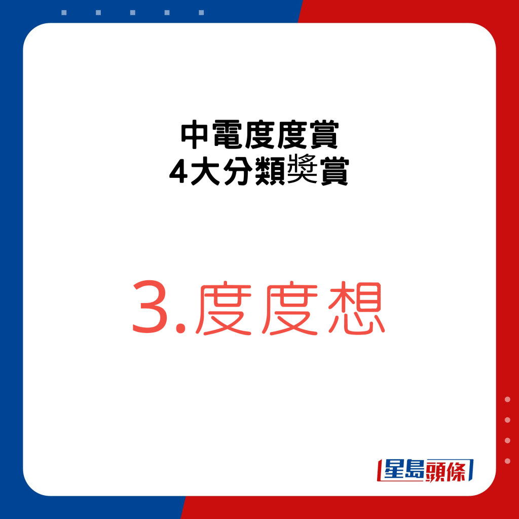 中电度度赏 4大分类奬赏，3.度度想