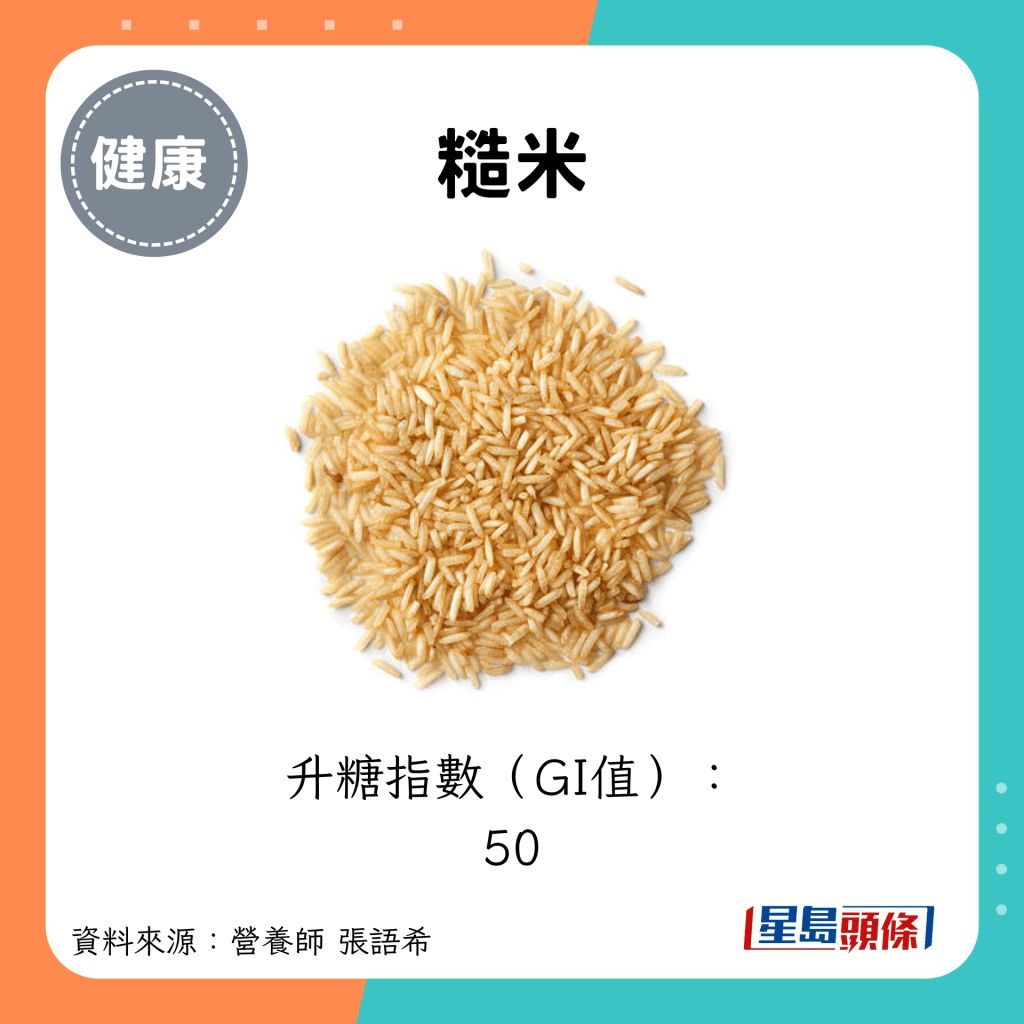 糙米：升糖指數（GI值）： 50