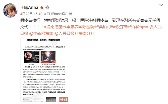 網民「王曦Anna」聲稱在海南博鰲銀豐康養國際醫院注射的九價HPV疫苗是「假疫苗」。 微博圖片