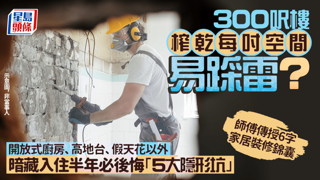細單位榨乾每吋空間易踩雷？ 暗藏入住半年必後悔「5大隱形坑」 師傅傳授6字家居裝修錦囊｜Juicy叮