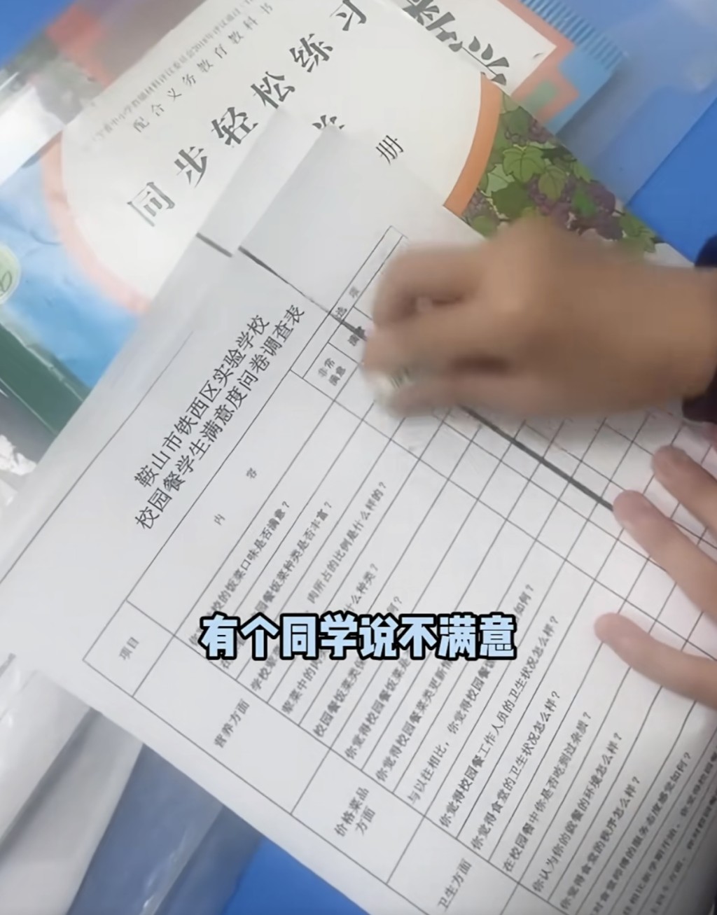 遼寧校園餐問卷被曝只能填「滿意」。貓頭鷹視頻 遼寧校園餐問卷被曝只能填「滿意」。貓頭鷹視頻