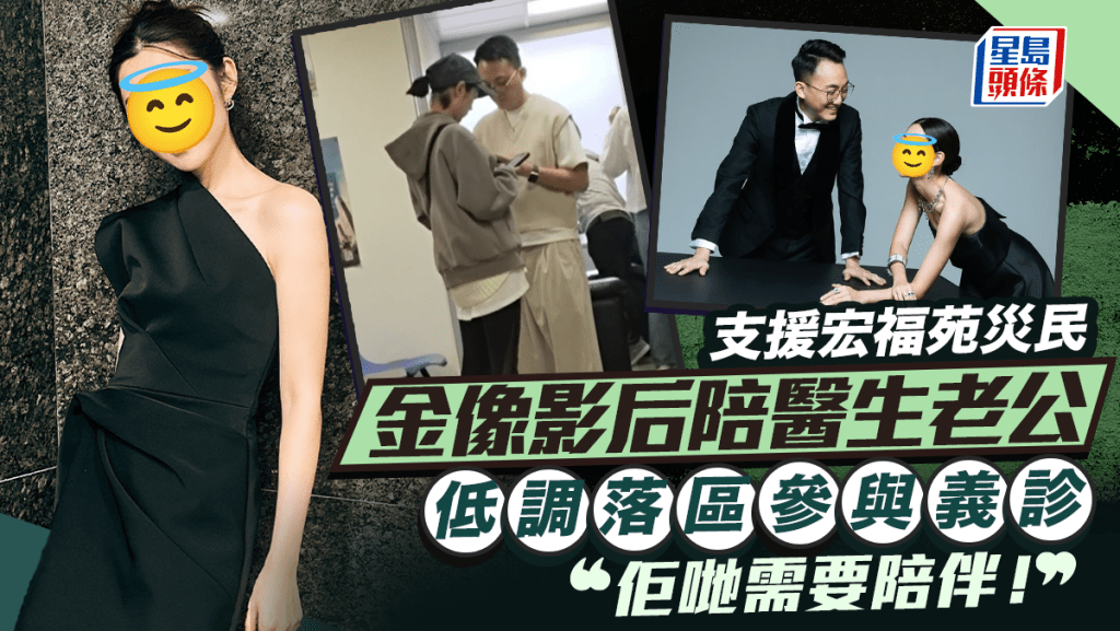 大埔宏福苑五级火｜金像影后与医生老公现身灾民安置区 低调落区支援：佢哋需要陪伴