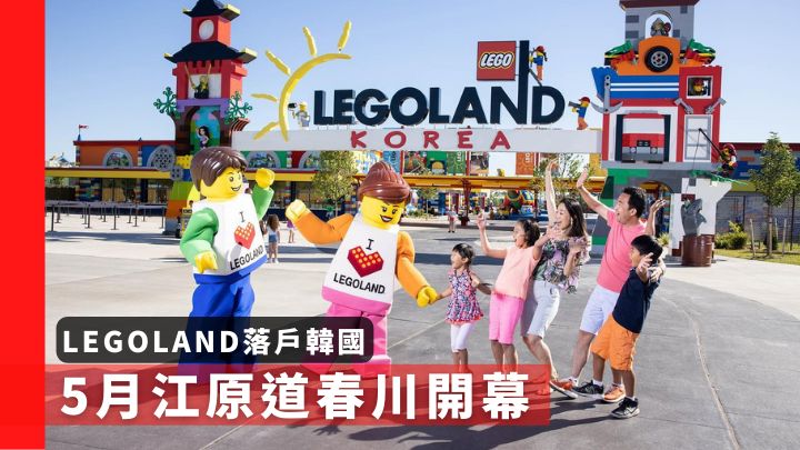 最新的LEGOLAND樂園將於今年5月在韓國江原道春川開幕。