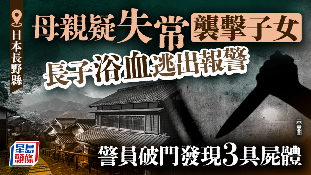 日本長野縣3屍倫常慘劇  少年滿頭血報案遭家暴  警揭母弟妹陳屍寓所
