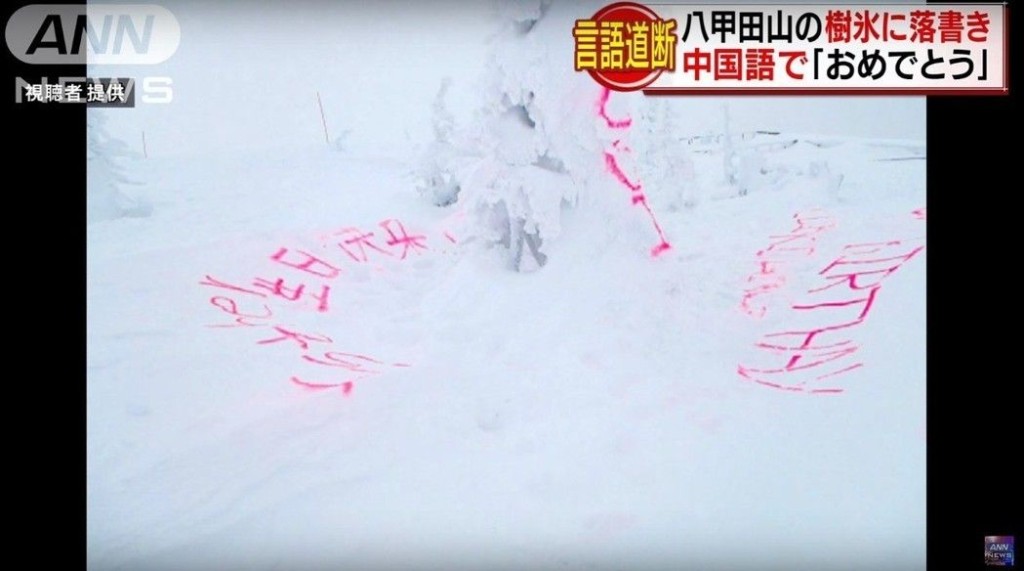 青森八甲田山的樹冰遭人噴字破壞景觀。(網圖）