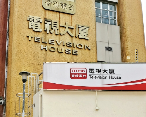 香港電台電視大樓。資料圖片