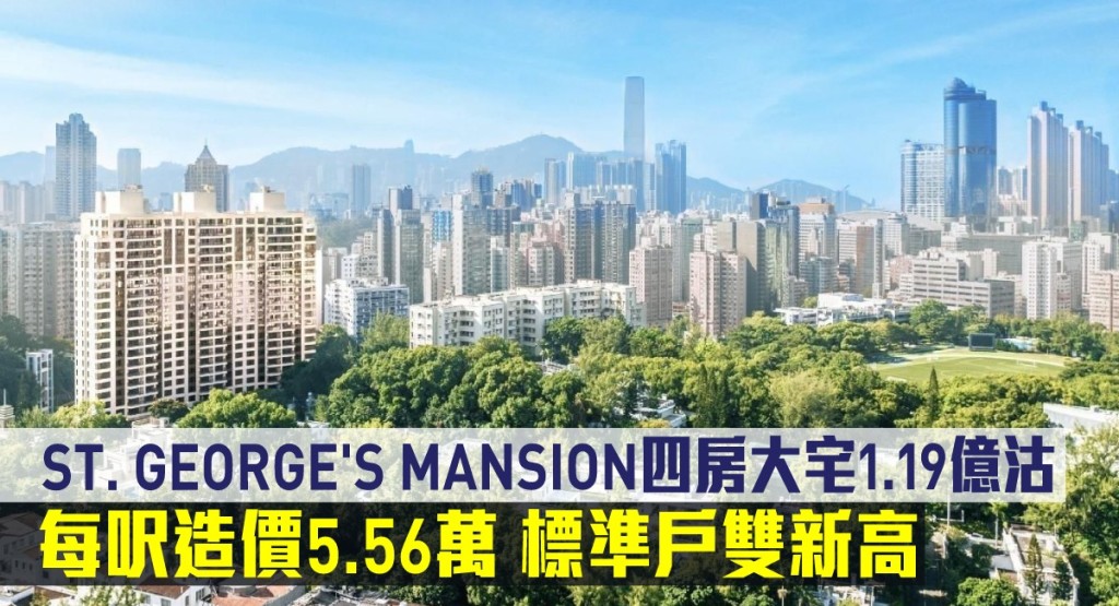 ST. GEORGE'S MANSION四房大宅1.19億沽。