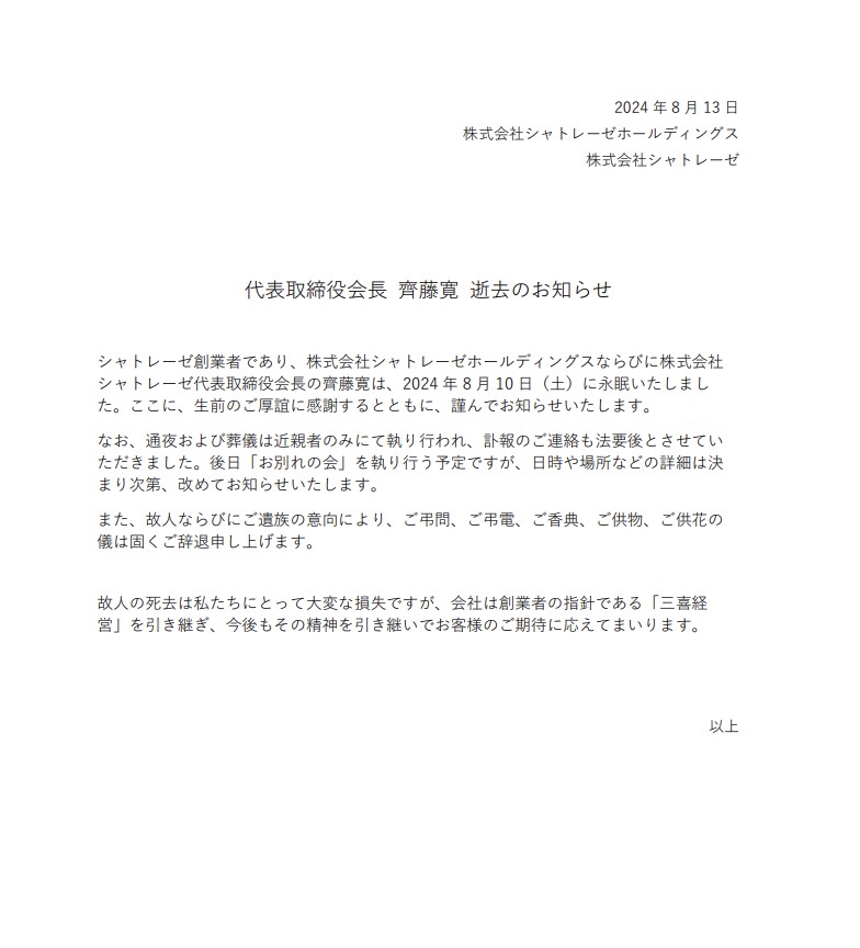 Châteraisé官网于8月13日发出讣文，表示葬礼会以私人形式进行，亦婉拒一切吊唁和祭品。（相片来源：Châteraisé）