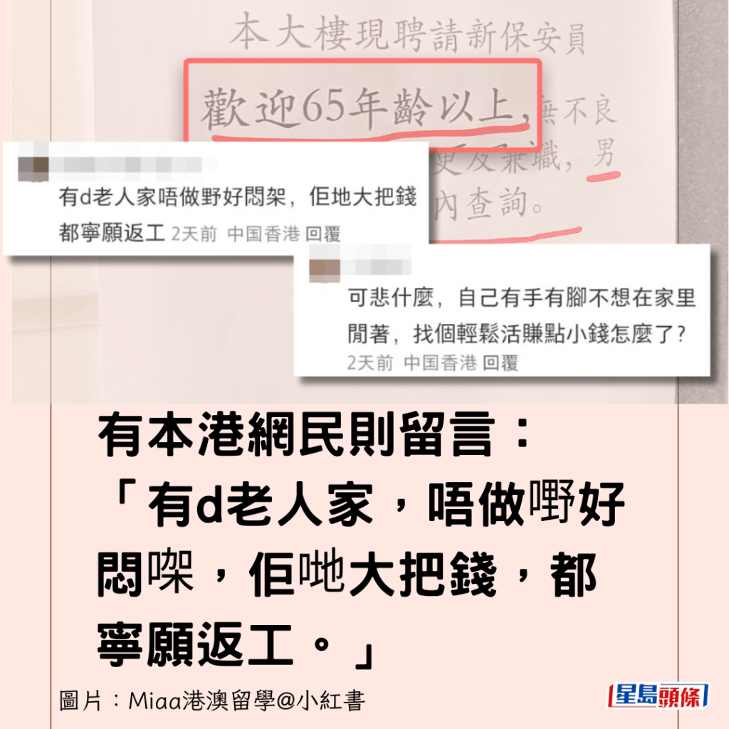 有本港网民则留言：「有d老人家，唔做嘢好闷㗎，佢哋大把钱，都宁愿返工。」