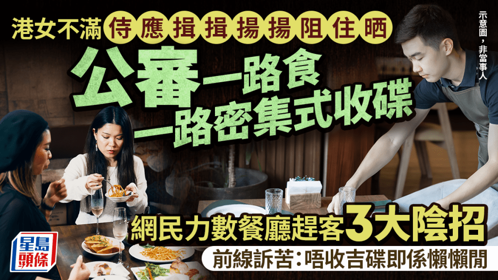 港女不滿侍應揖揖揚揚 公審一路食一路密集式收碟 網民力數餐廳趕客3大陰招｜Juicy叮