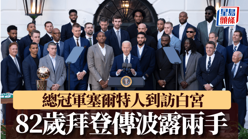 拜登接見塞爾特人。AP