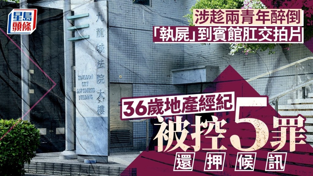 地產經紀涉趁兩青年醉倒「執屍」性侵及拍片，案件今早提堂。