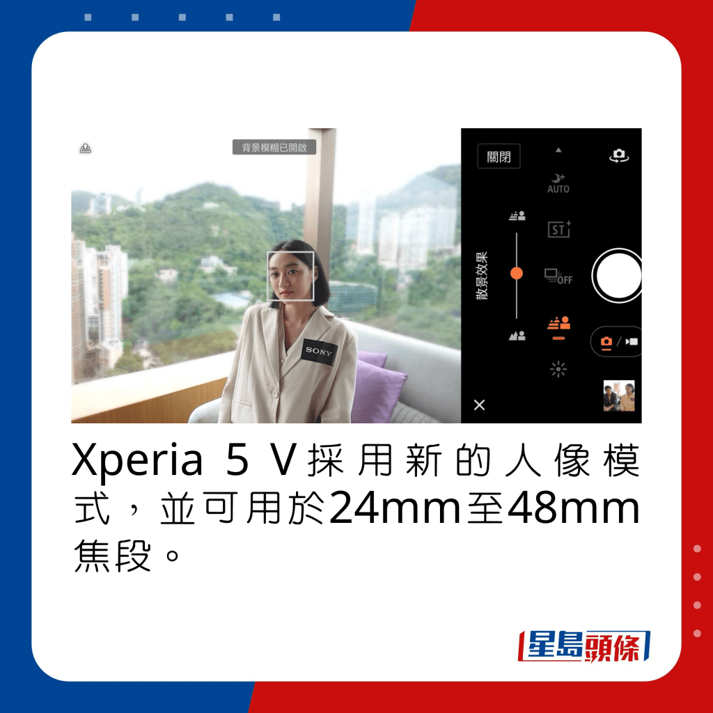 Xperia 5 V採用新的人像模式，並可用於24mm至48mm焦段。