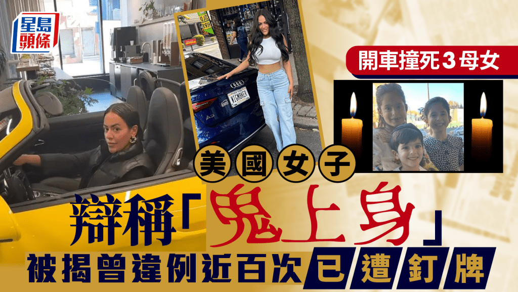 美國女子撞死3母女稱「鬼上身」  被揭違例93次遭「釘牌」