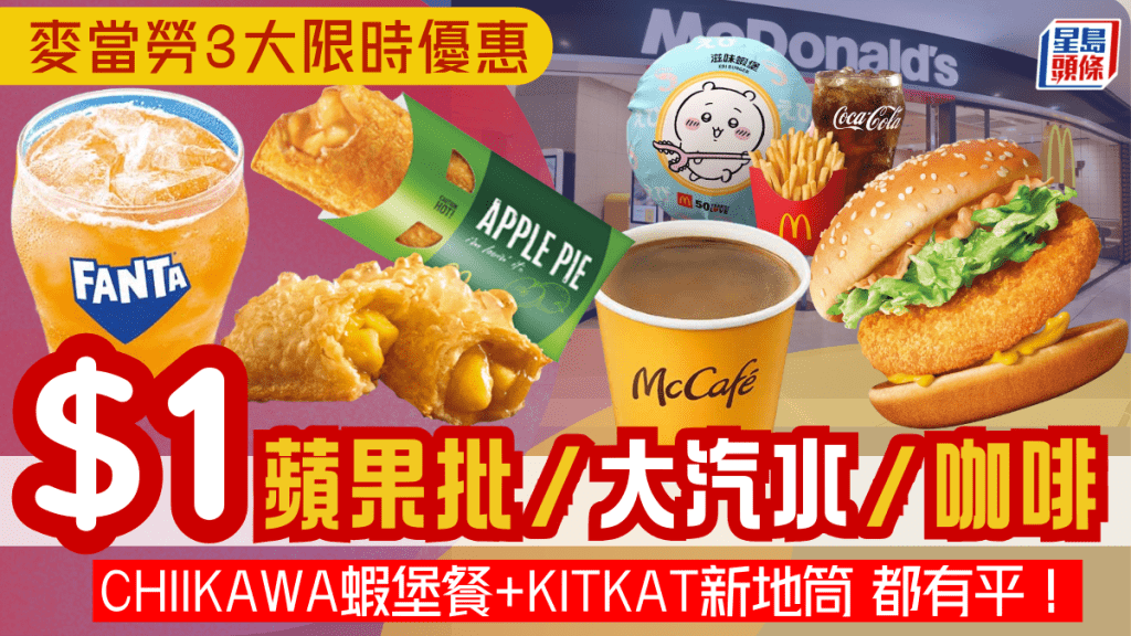 麥當勞全新3大限時優惠｜$1蘋果批/大芬達/即磨咖啡 CHIIKAWA蝦堡系列套餐+KITKAT新地筒都有平！