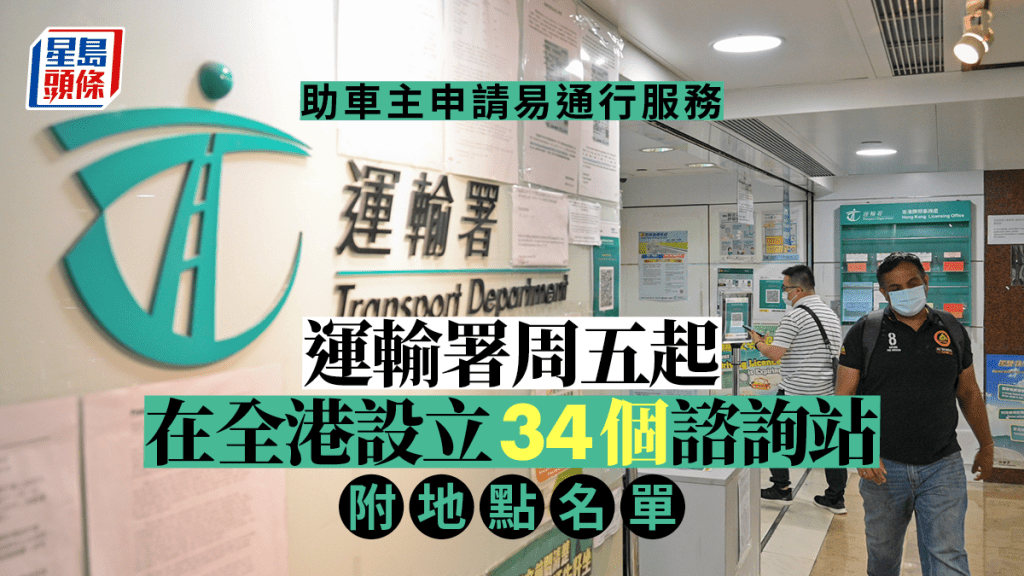 運輸署指周五起全港設立34個易通行諮詢站。