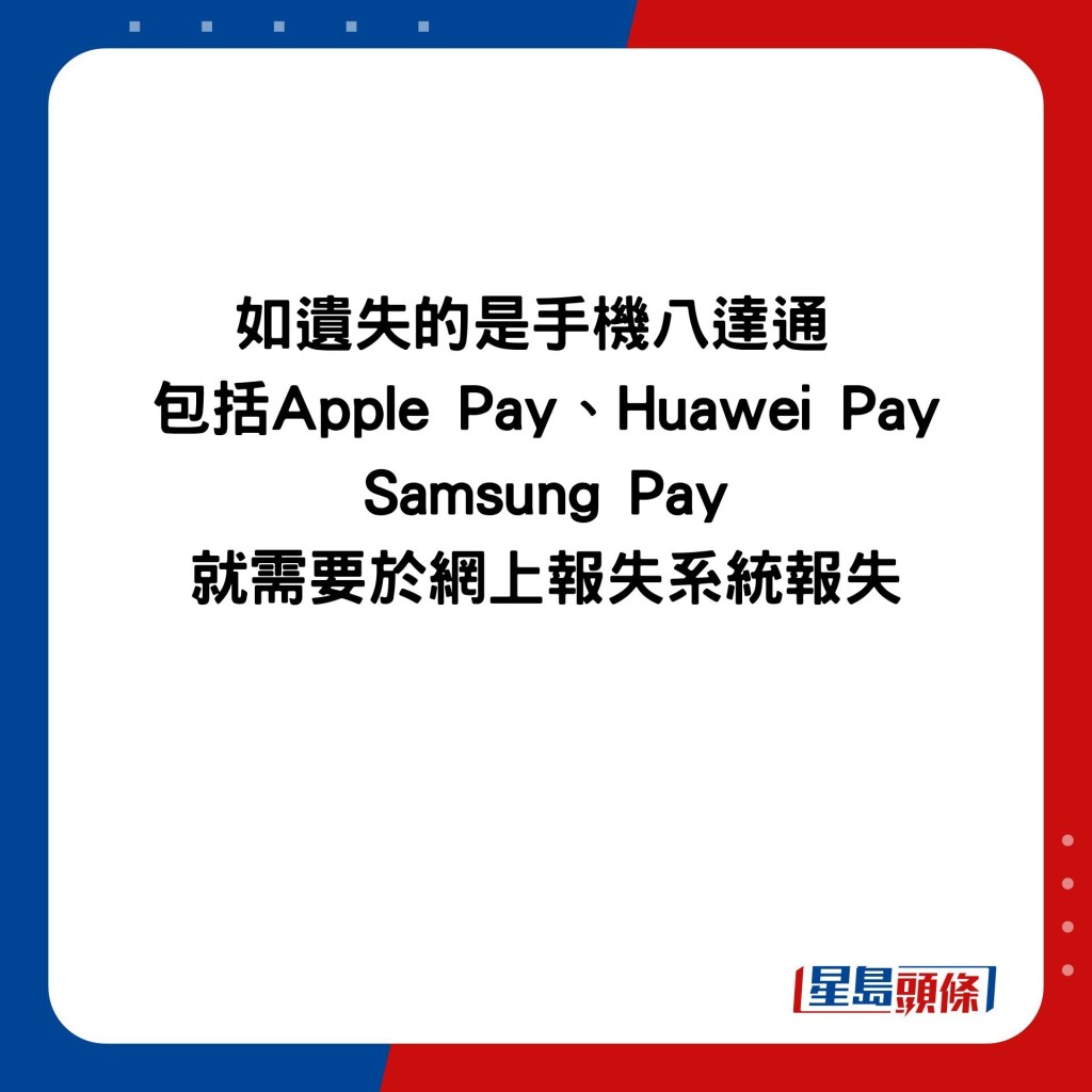 如遗失的是手机八达通  包括Apple Pay、Huawei Pay Samsung Pay 就需要于网上报失系统报失