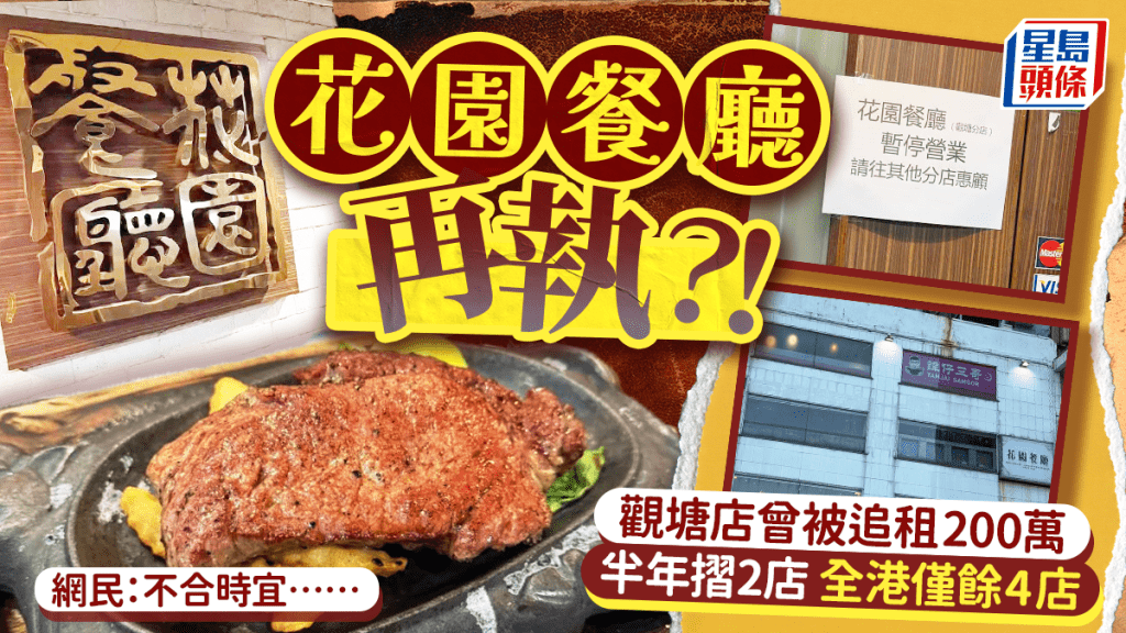 花园餐厅观塘店停业！老字号扒房曾被追租200万 半年两店结束 网民慨叹：不合时宜