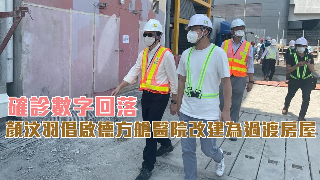 顏汶羽聯同發展局副局長廖振新視察啟德方艙醫院。 顏汶羽FB圖