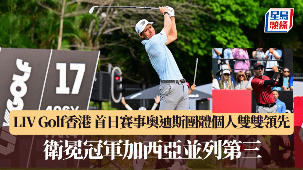 LIV Golf香港｜首日賽事奧迪斯團體個人雙雙領先 衛冕冠軍加西亞並列第三。廖偉業攝