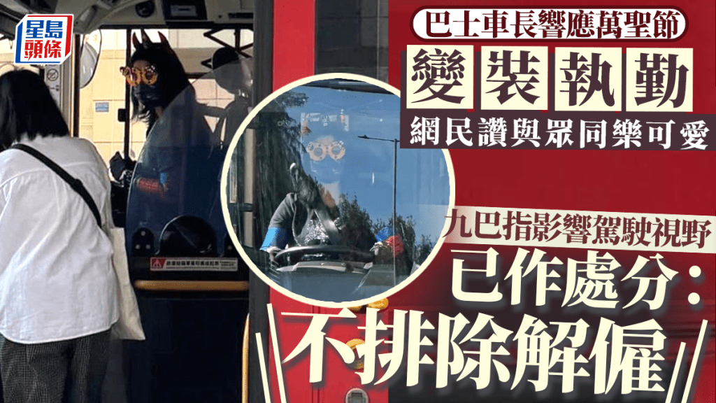 車長響應萬聖節變裝執勤 九巴指已處分:不排除解僱