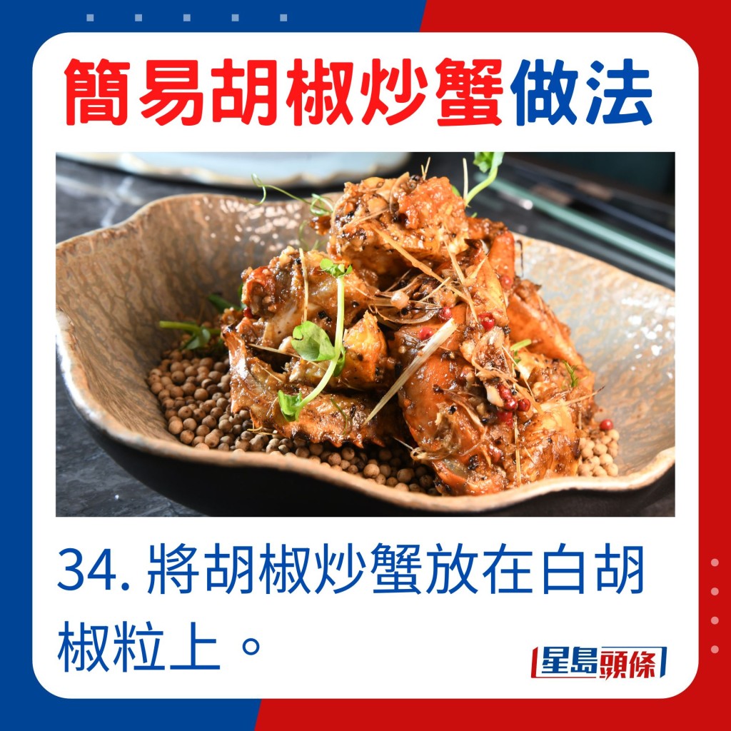 34. 將胡椒炒蟹放在白胡椒粒上。