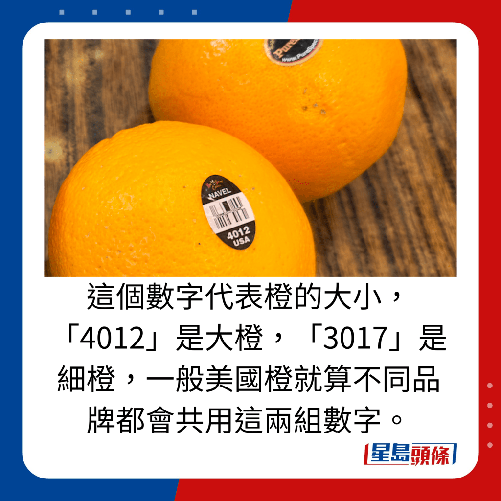 這個數字代表橙的大小，「4012」是大橙，「3017」是細橙，一般美國橙就算不同品牌都會共用這兩組數字。