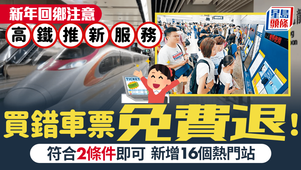 農曆新年回鄉注意！高鐵推「誤購車票免費退」新服務 符合2條件即可 另新增16個熱門站