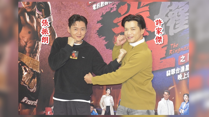 張振朗(左)及許家傑出席《拳王》宣傳活動。