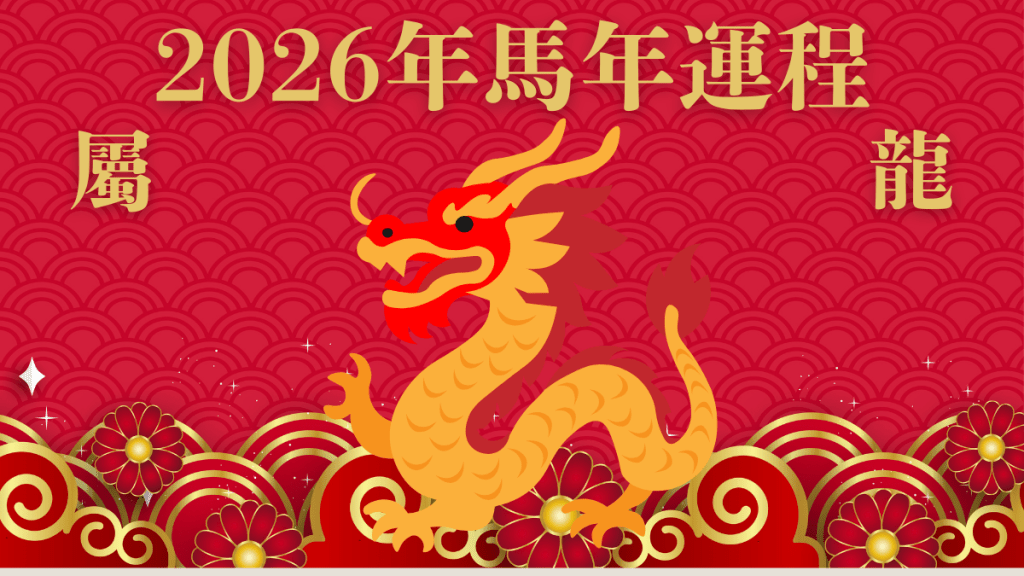 屬龍︰「天解星」逢凶化吉！惟需慎防意外血光