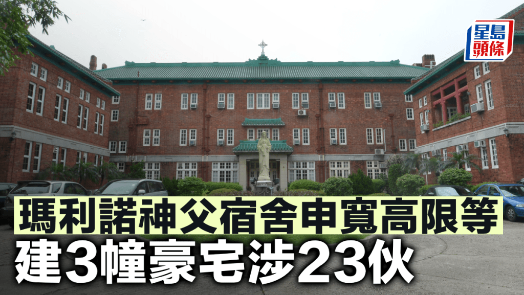 瑪利諾神父宿舍申寬高限等 建3幢豪宅涉23伙