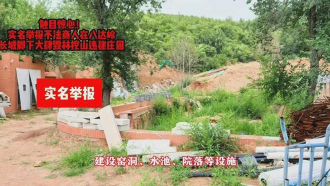 北京有人实名举报，商人在八达岭长城下私建庄园。