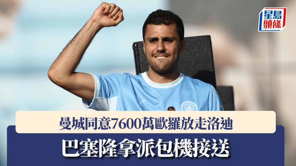 曼城同意7600萬歐羅放走洛迪，巴塞隆拿派包機接送。路透社