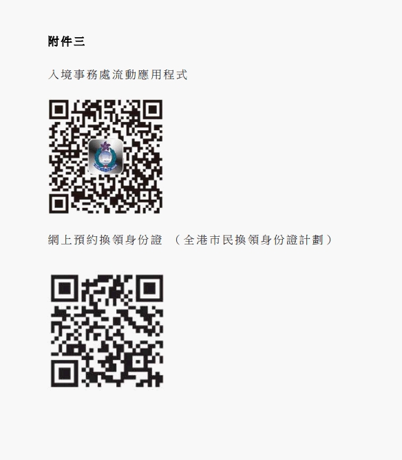 下載入境處流動應用程式或網上預約可掃描二維碼。政府圖片