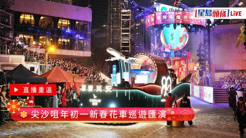 星島頭條LIVE｜尖沙咀年初一新春花車巡遊匯演