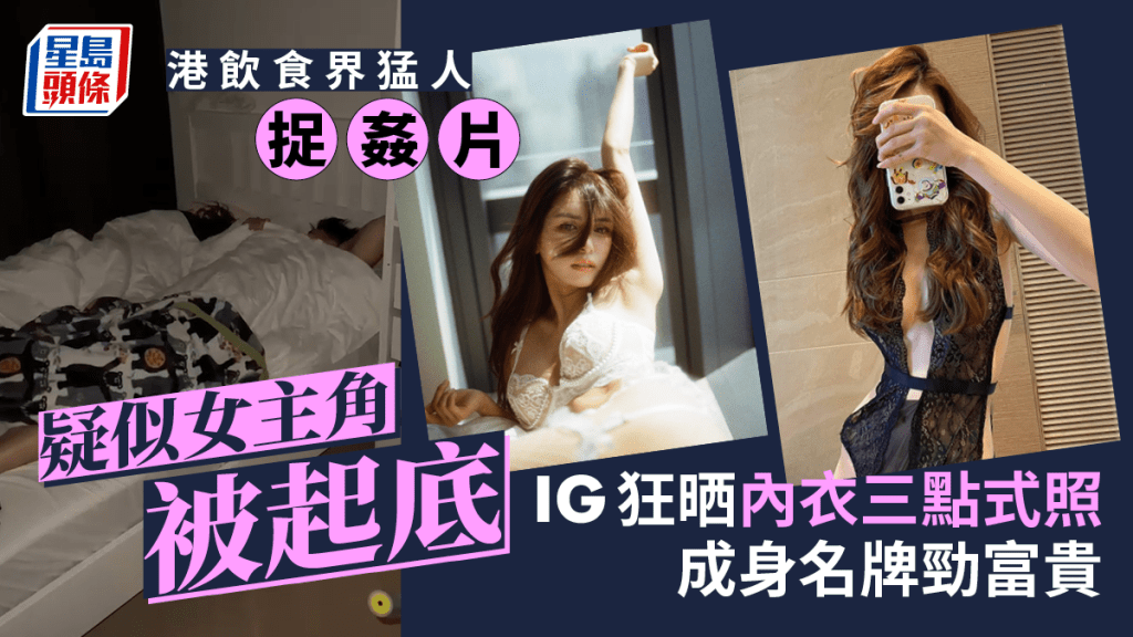 港飲食界猛人捉姦片疑似女主角被起底 IG狂晒內衣三點式照成身名牌勁富貴