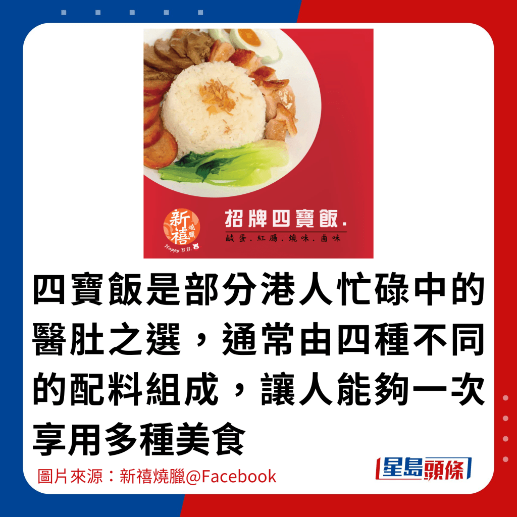 四宝饭是部分港人忙碌中的医肚之选，通常由四种不同的配料组成，让人能够一次享用多种美食