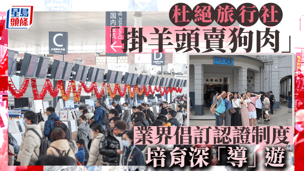 每日雜誌|杜絕旅行社「掛羊頭賣狗肉」 業界倡訂認證制度 培育深「導」遊