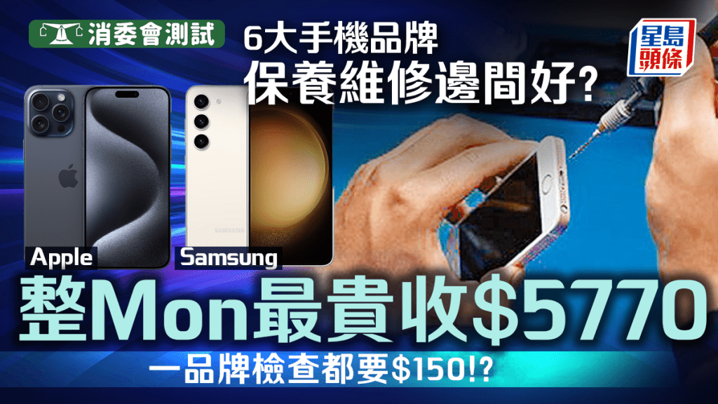 消委會手機維修保養｜6品牌邊間好? Samsung/華為/Apple換電/屏幕維修價錢比較 