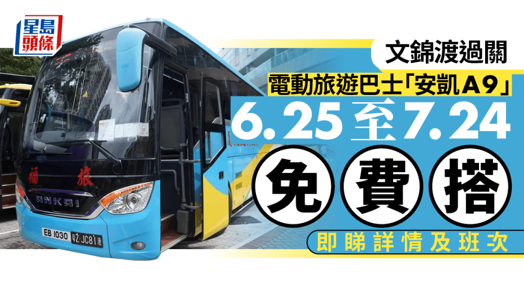 七一|文錦渡過關 電動旅遊巴士「安凱A9」一個月限時免費搭