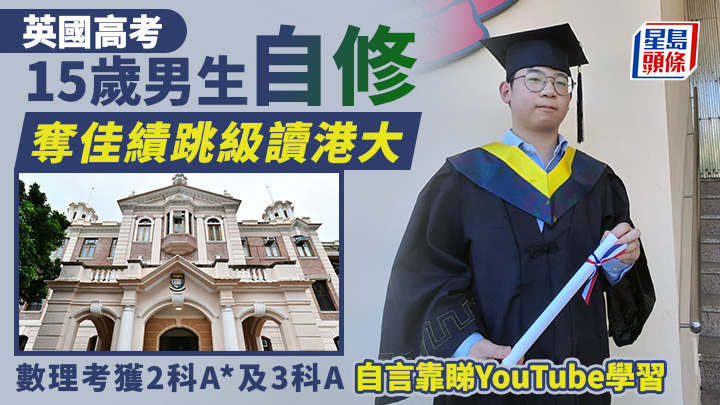 15歲的張祖謙今年在英國高考考獲兩科A*及3科A的佳績,獲港大取錄,跳級入讀理學士課程。歐文瀚攝