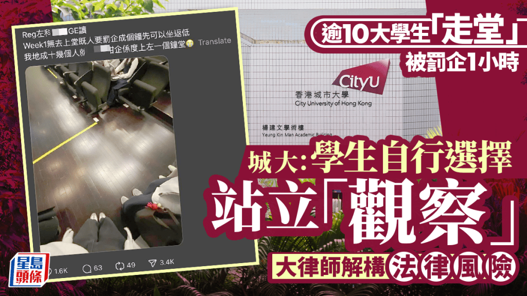 網傳大學生「走堂」被罰企1小時 城大：學生自行選擇站立「觀察」 大律師解構法律風險