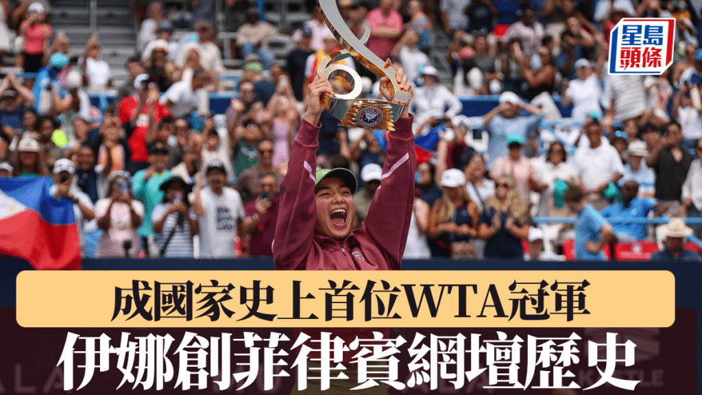 伊娜创菲律宾网坛历史，成国家史上首位WTA冠军。法新社
