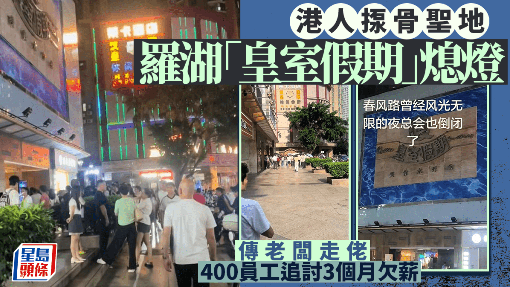 北上注意︱港人揼骨聖地羅湖「皇室假期」熄燈  傳老闆走佬400員工追薪
