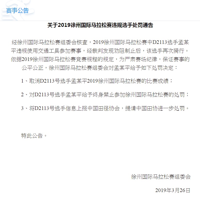 徐州馬拉松組委會發佈處罰通告。 徐州馬拉松組委會官網截圖